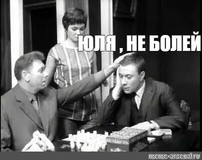 Не болей мем