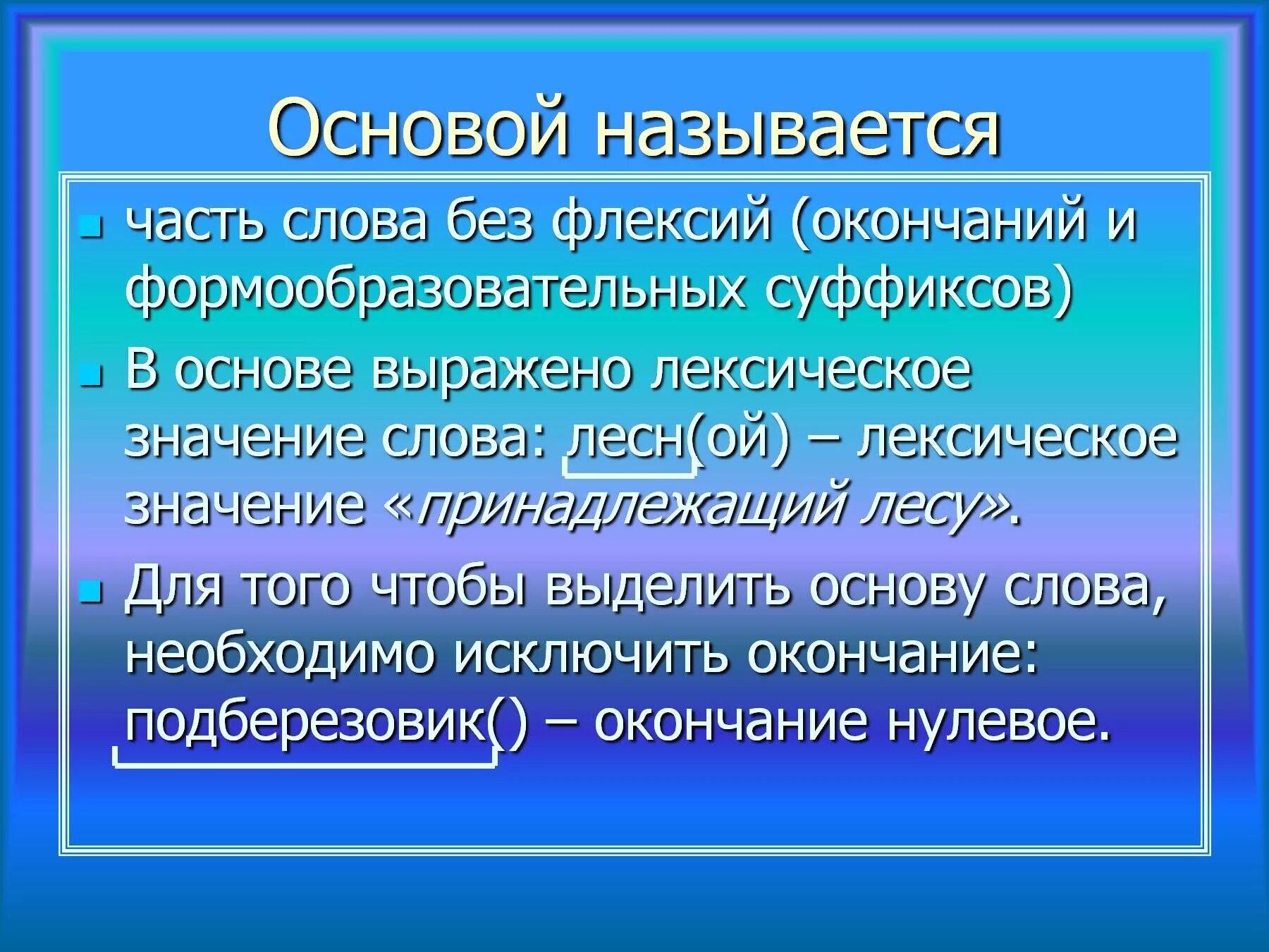 Как называется значение слова. Основа слова. Что называется основой слова. Основа слова определение. Основа часть слова.
