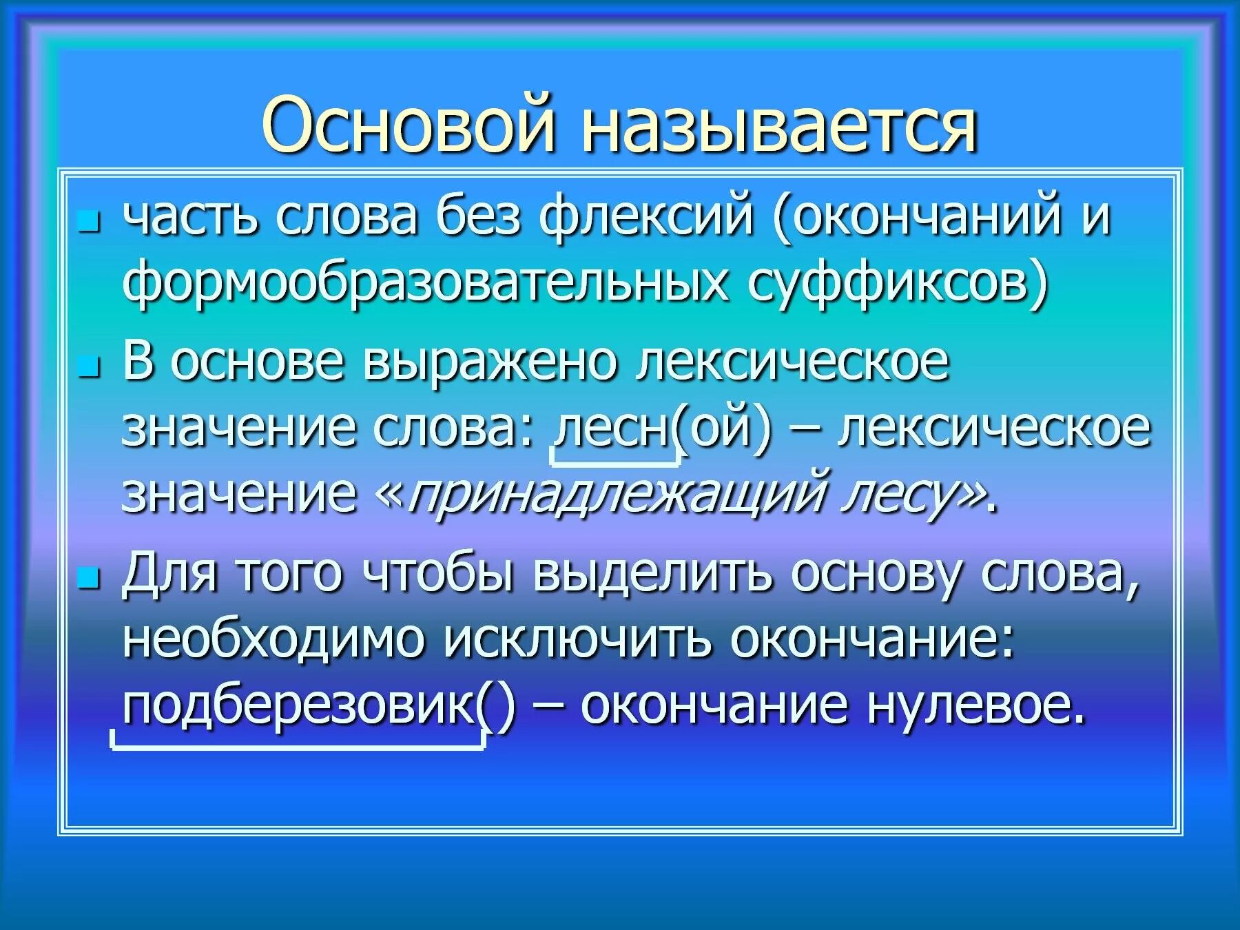 Статья основные слова. Основа слова. Основа слова определение. Основа часть слова. Слова с основой слова.