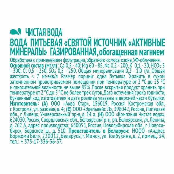 Срок годности питьевой воды. Состав минеральной воды Святой источник. Вода Святой источник активные минералы. Вода питьевая Святой источник активные минералы газированная,. Святой источник вода минерализация.