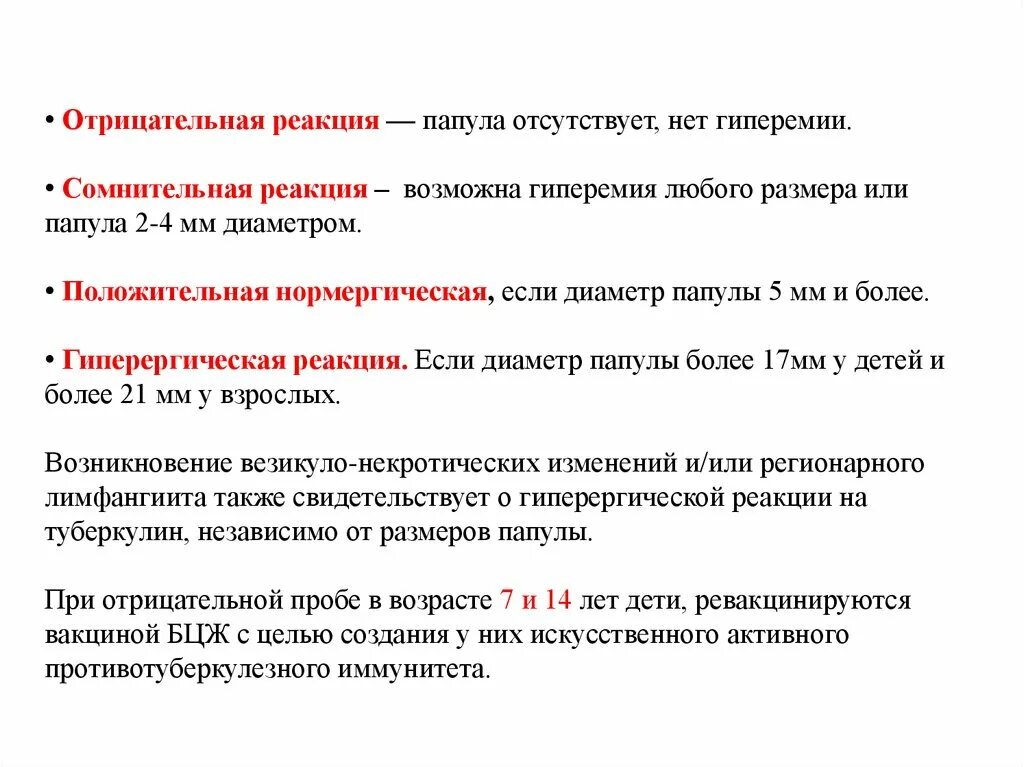 Отрицательные реакции ребенка какие. Отрицательная реакция. Проба с АТР положительная. Сомнительная реакция гиперемия и папула.