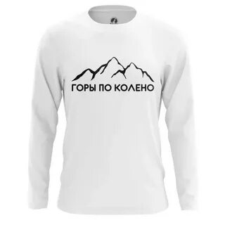 Горы по колено