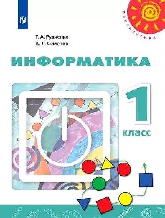 Информатика 5 класс семенов рудченко 2023. УМК Рудченко Семенов Информатика 1-4. Учебник информатики Семенов а л Рудченко 1 класс. Информатика 1 класс рабочая тетрадь Рудченко. Информатика рабочая тетрадь 1 класс Рудченко Семенов.