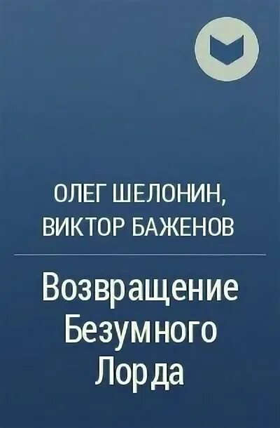 Возвращение безумного лорда" - Шелонин.... Возвращение читать краткое