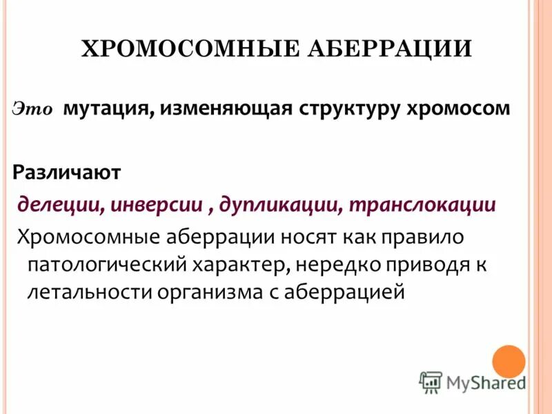 Хромосомная мутация изменение структуры хромосомы