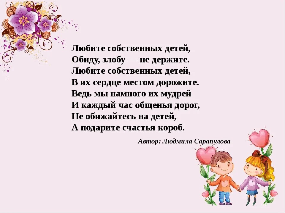 Мама на что она обиделась. Любите своих детей. Стих любите собственных детей. Не обижайте детей стихи. Стихотворение любите своих детей.