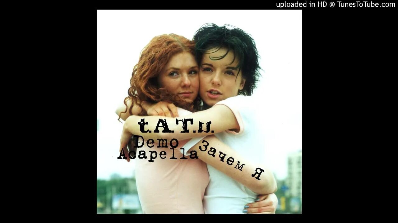 Песня скажи зачем я жду звонка тату. T.A.T.U. - зачем я обложка. Tatu альбомы. Группа тату обложка. Плакат t.a.t.u.