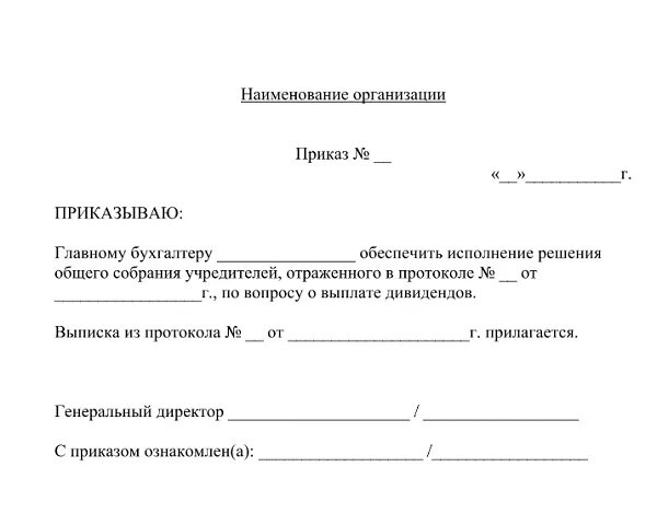 Организация без учредителей. Справка о невыплате дивидендов учредителю. Приказ о выплате дивидендов единственному учредителю. Приказ о распределении прибыли. Справка о выдачи дивидендов учредителям.