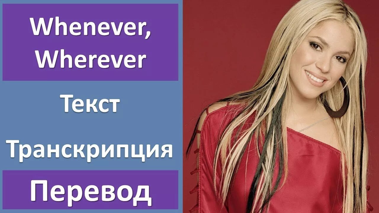 Английские песни шакиры. Whenever wherever Shakira текст.