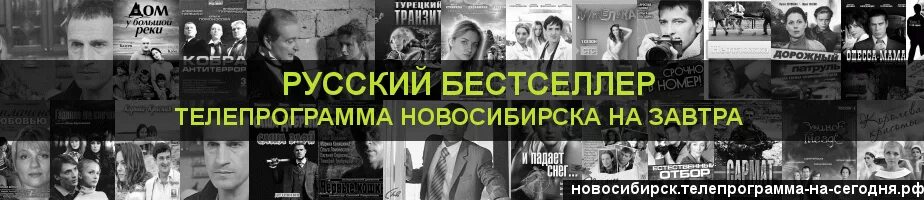 Русский бестселлер Телепрограмма. Телеканал русский бестселлер. Русский бестселлер Телепрограмма на сегодня Новосибирск. Русский бестселлер завтра. Телеканал бестселлер телепрограмма