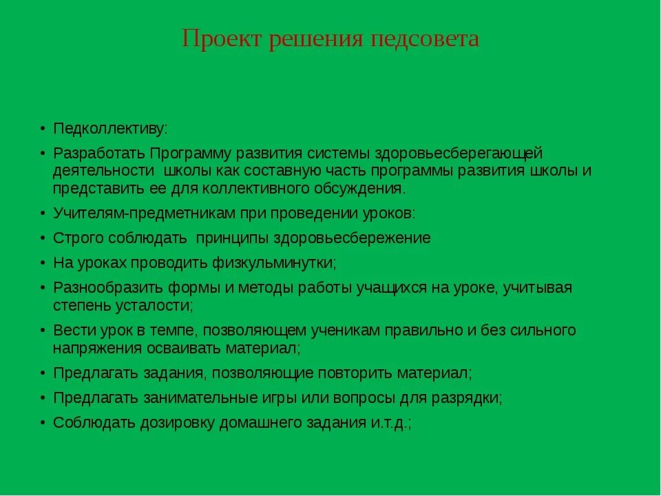 Решение педагогического совета в ДОУ. Педсовет в ДОУ здоровье. Проект решения педагогического совета в ДОУ. Решение педсовета. Воспитательная тема педсовета в школе