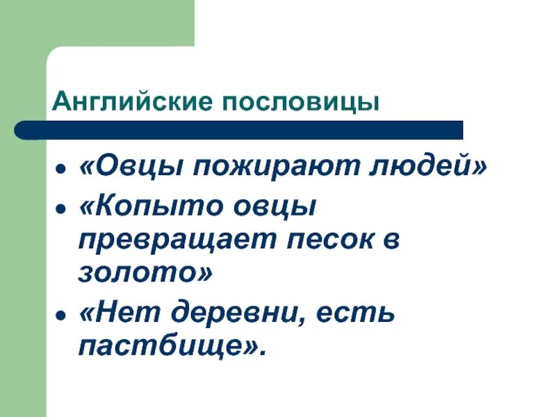 Копыто овцы превращает песок в золото. Копыто овцы превращает песок в золото. Копыто овцы превращает песок в золото. Копыто овцы превращает песок в золото. Копыто овцы превращает песок в золото.