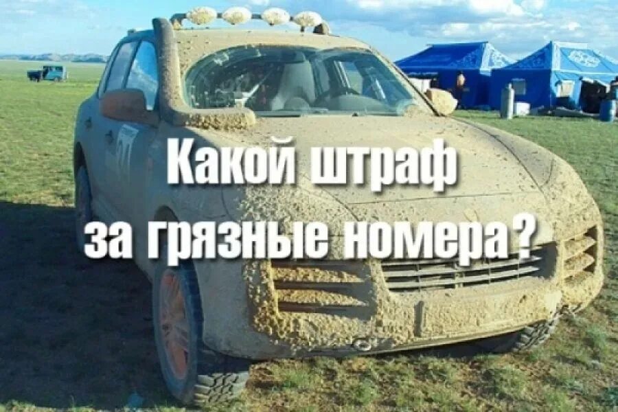 Нечитаемый номер штраф 2022. Грязная машина. Грязный автомобильный номер. Грязные номера на машине. Мой грязный номер.