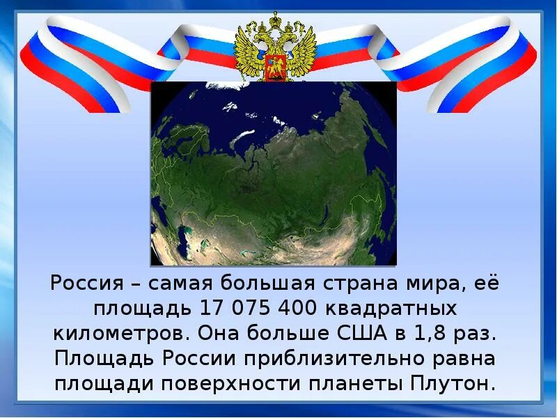 Рассказ о россии окружающий мир. Интересные факты о России. Интересные факты о Росс. Интересные даты России. Россия.интересные факты о России..