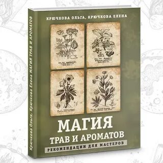 Магические свойства трав