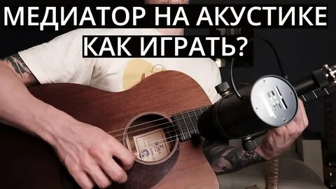 Как играть медиатором