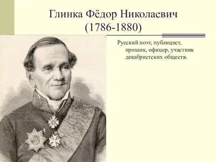 Федора глинки