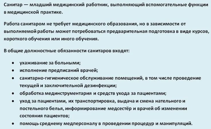 Обязанности санитарки в больнице. Обязанности санитара. Обязанности санитарки. Должностные обязанности санитара. Должностные обязанности санитарки.