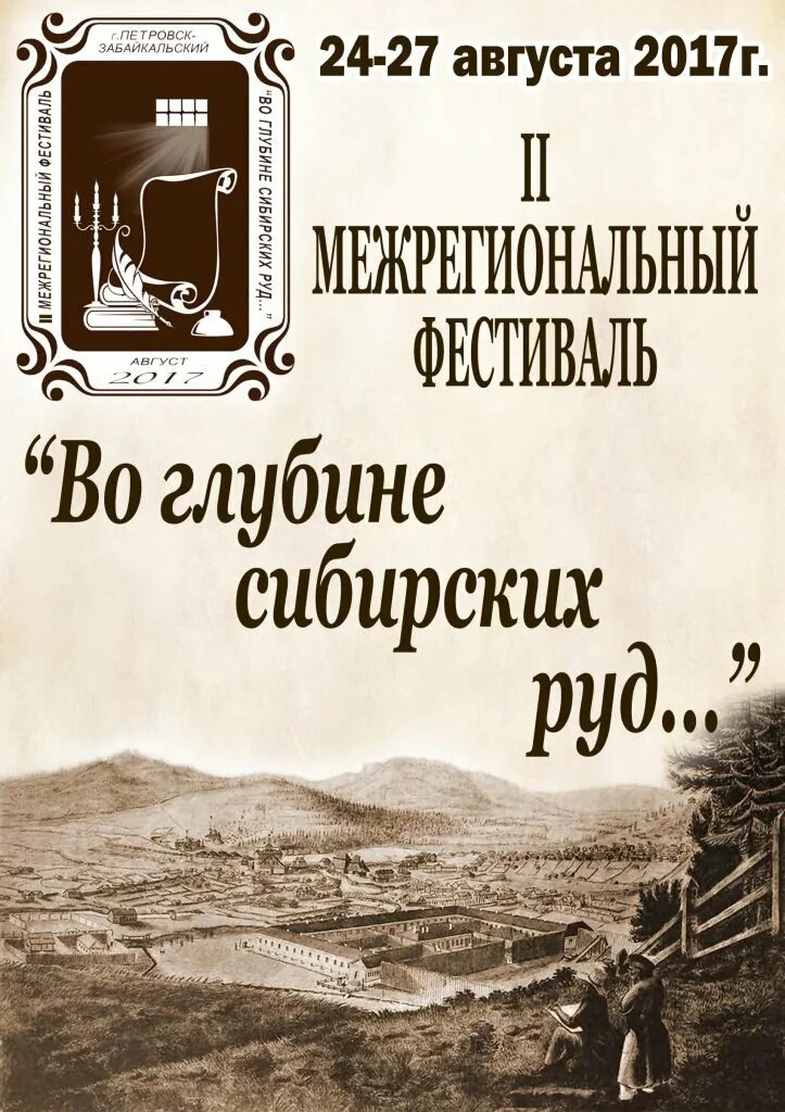 Петровск-забайкальский. Мэр агинска забайкальского края. Фестиваль во глубине сибирских руд. Во глубине сибирских руд фестиваль петровск-забайкальский 2022. Музей декабристов чита.