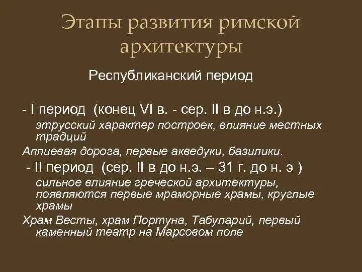 Особенности развития древней рима. Периоды развития древнего Рима. Этапы развития римской архитектуры. Периоды развития архитектуры древнего Рима. Периодизация искусства древнего Рима.