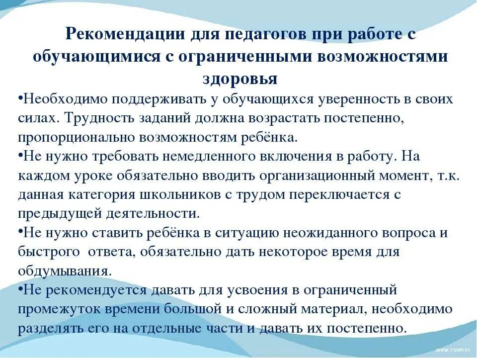 Рекомендации по педагогическому сопровождению обучающихся. Рекомендации для педагогов по работе с детьми с овз. советы родителям детей с овз. совет для работы с детьми овз. рекомендации учителям по работе с детьми с овз.