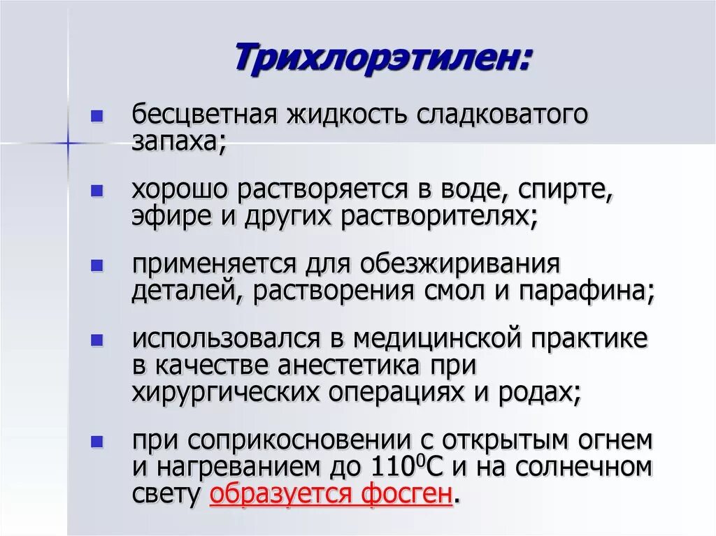 Бесцветная жидкость с неприятным запахом. Трихлорэтилен. Трихлорэтилен избирательно накапливается в. Трихлорэтилен в порошке. Клиника отравления трихлорэтиленом.