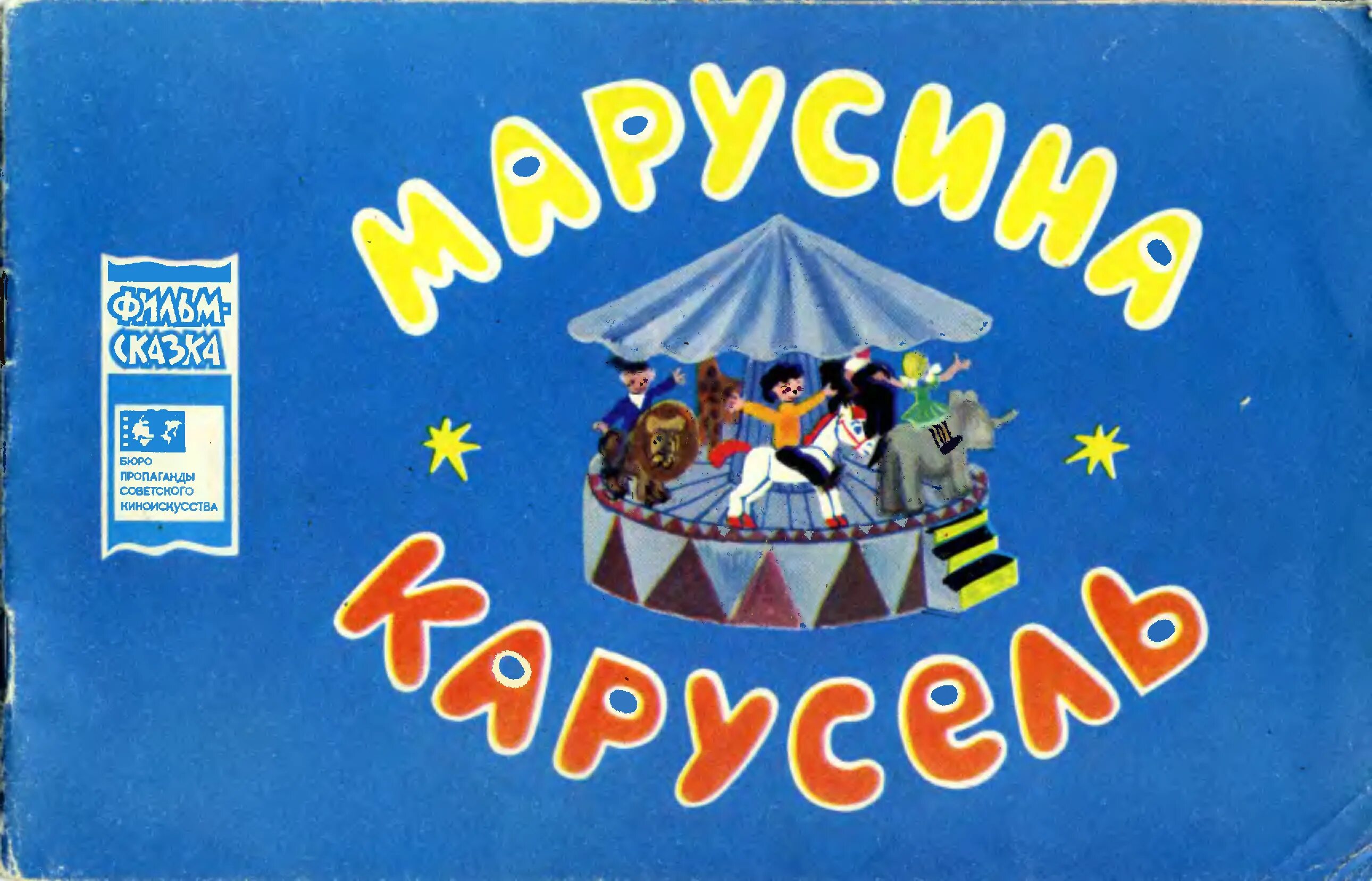 Детская советская книжка снегурочка. Вахтанг кикабидзе пластинка 1982. Впервые на арене 1961. Пропаганда советского киноискусства. Пропаганда советского киноискусства.