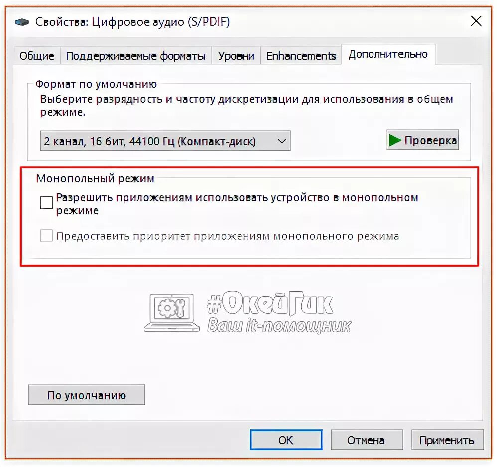 Разрешить устройству использовать монопольный режим. Монопольный режим звука что это. что такое монопольный режим в настройках звука. хрипит динамик на ноутбуке что делать. что такое монопольный режим в настройках звука микрофона.