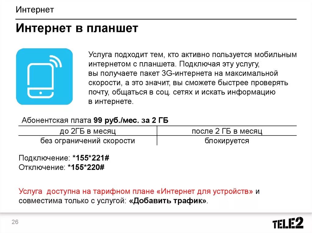 Передать интернет с теле2 на теле2