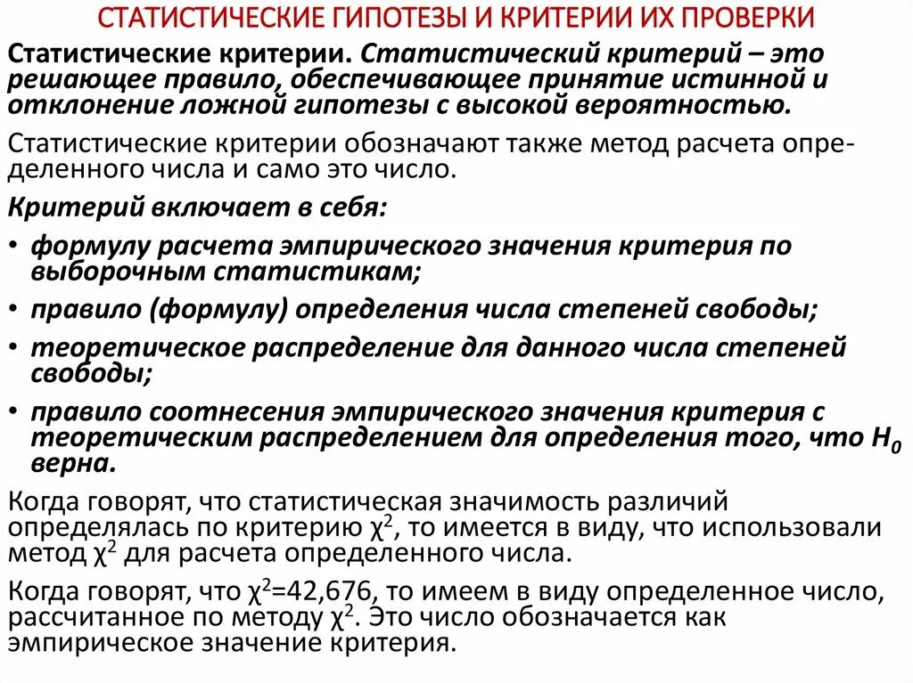 Параметрические критерии проверки статистических гипотез. Проверка статистического критерия. Статистические гипотезы и статистические критерии. Критерии принятия гипотезы.