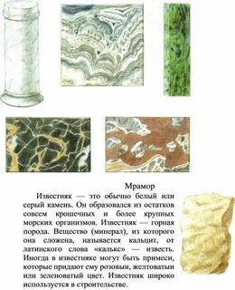 Из какого минерала состоит мрамор
