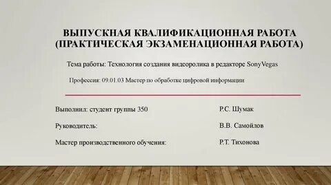 Вкр практическая