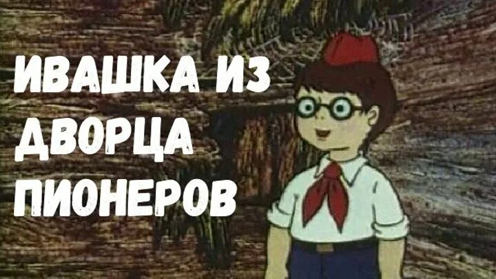 Ивашка под. Ивашка из дворца пионеров 1981.
