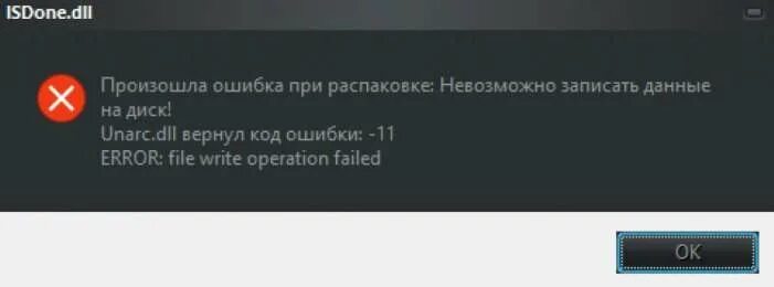 Как исправить ошибку dll 11. Ошибка при установке игры. код ошибки 11. ошибка 11 при установке. unarc.dll вернул код ошибки -11.