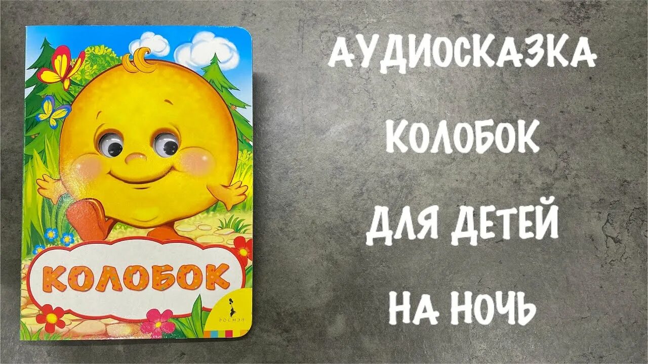 Сказка на ночь для детей колобок слушать. Сказка на ночь Колобок. Аудиосказки для детей Колобок. Аудиосказка для детей Колобок. Аудиокнига сказка Колобок.