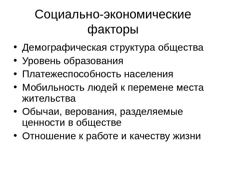 Социально экономические факторы включают. Социально-экономические факторы. Экономические факторы. Соц экономические факторы. Социальные и экономические факторы влияния.