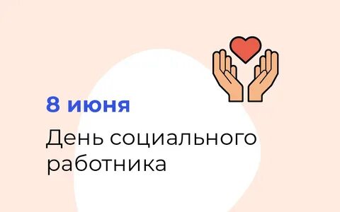 1 день социального работника