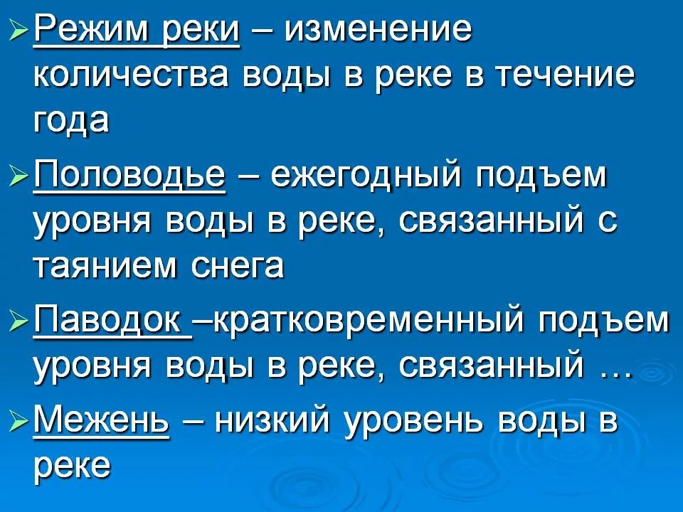 Режим реки значение. Режим реки. режим реки это в географии 6 класс.