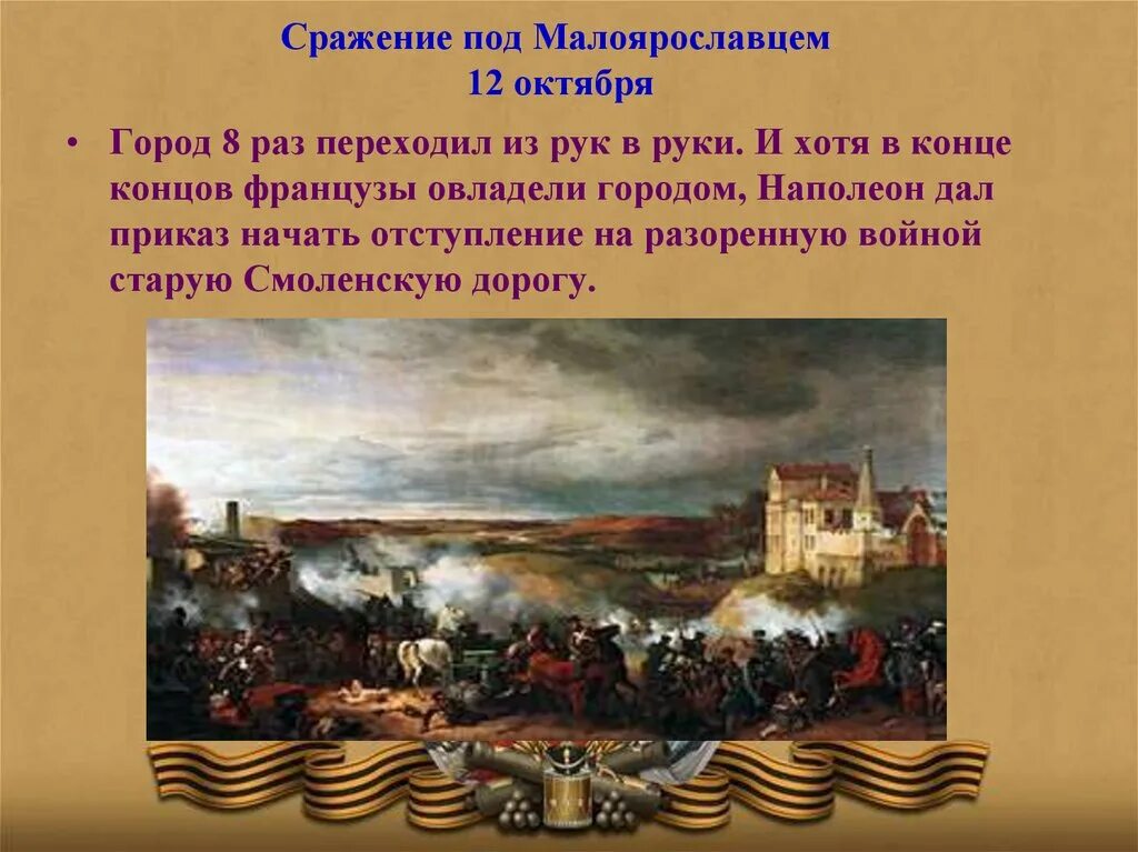 Бой у Малоярославца 1812. Сражение под Малоярославцем 1812.