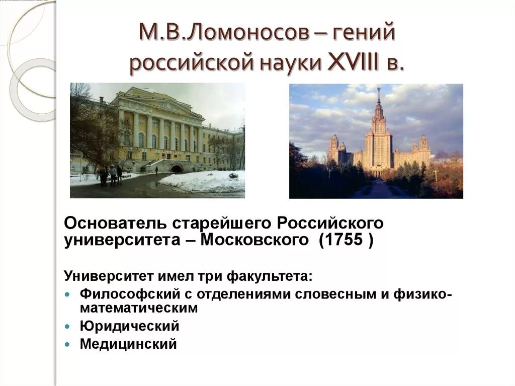 Международный язык науки xviii. Гимназия при Московском университете 1755. Гении Российской науки презентация. М.В. Ломоносов и Академия наук XVIII века.