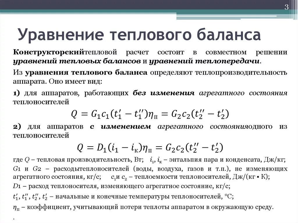 Изменение тепловых нагрузок. Тепловой баланс теплообменного аппарата формула. Уравнение теплового баланса для теплообменного аппарата. Тепловая нагрузка теплообменного аппарата уравнение. Уравнение теплового потока для теплоотдачи.