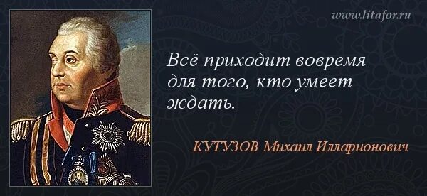 Великие слова русских полководцев. Знаменитые высказывания Кутузова Михаила Илларионовича. Высказывания выдающихся военачальников. Цитаты Кутузова.