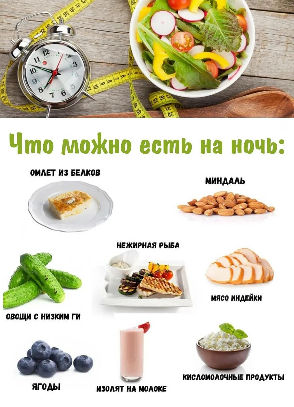 что можно покушать на ночь. что можно покушать на ночь. продукты на ночь для похудения. что съесть на ночь без вреда для фигуры. что можно есть на ночь без вреда.
