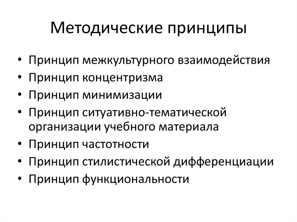 Методическими принципами являются. Методические принципы. Методические принципы образования. Методические принципы преподавания. Принципы методического изучения.