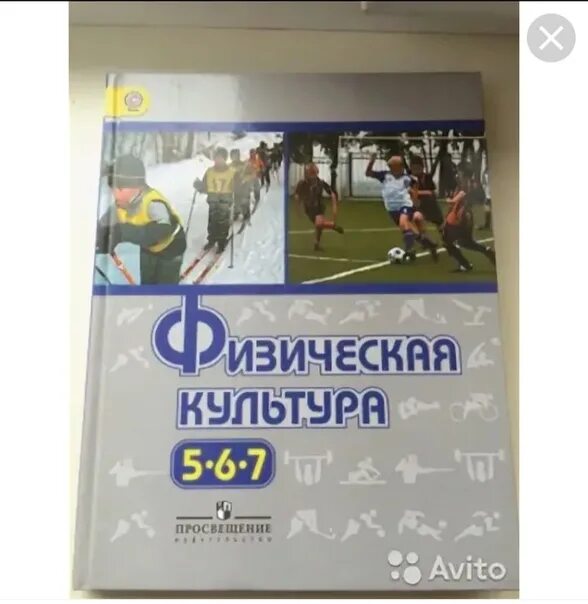 Виленский физкультура учебник. Физическая культура учебник 5 6 7 классы. учебник физкультуры 5 6 7 класс виленский. учебник физическая культура виленский 8. учебник физическая культура виленский 5.