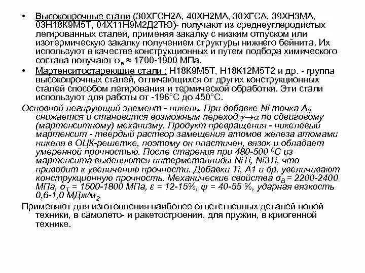 Расшифровка стали 40. Хим состав марки стали 30хгсн2а. Высокопрочная сталь состав. Расшифровать марку стали 40хн2ма. Расшифровать марку стали 30хгсн2а.