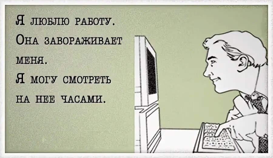 Афоризмы про работу. Я на работе картинки. Любимый работает все время. Я люблю свою работу когда иду с неё домой картинки. Высказывания про любимую работу.