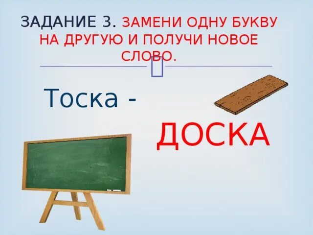 Доска тоска. Замени 1 букву и получи новое слово. Значение слова доска. Слова на доске. Скука 5 букв