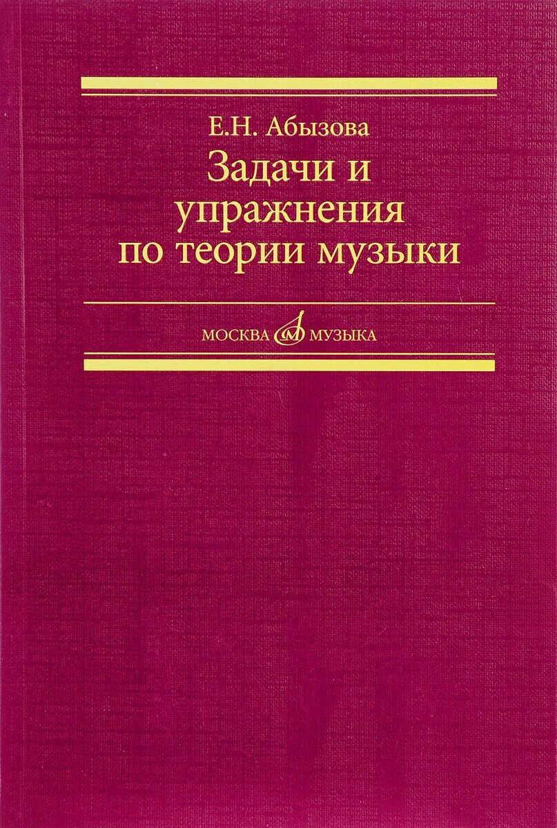 Задачи и упражнения по элементарной теории музыки. Гармония: учебник. Задачи по гармонии в соль мажоре. Хвостенко задачи и упражнения по элементарной теории. Абызова е.