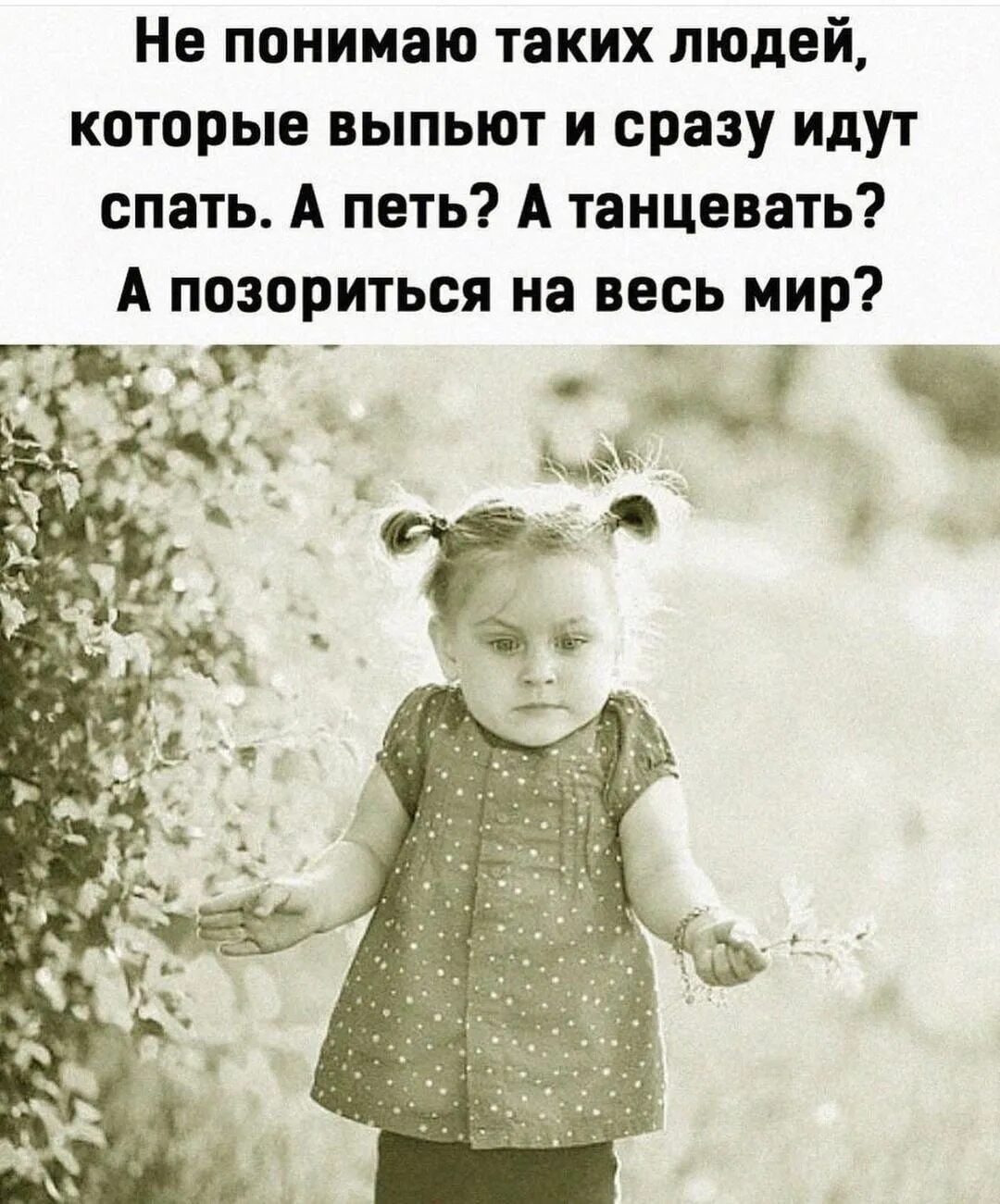 Не плясала а рассказывала что то. Не понимаю людей которые выпьют и идут спать а петь танцевать. Не понимаю таких людей которые выпьют и сразу. Яботаешь яботаешь ни заяботка ни. Позитивные картинки с надписями.